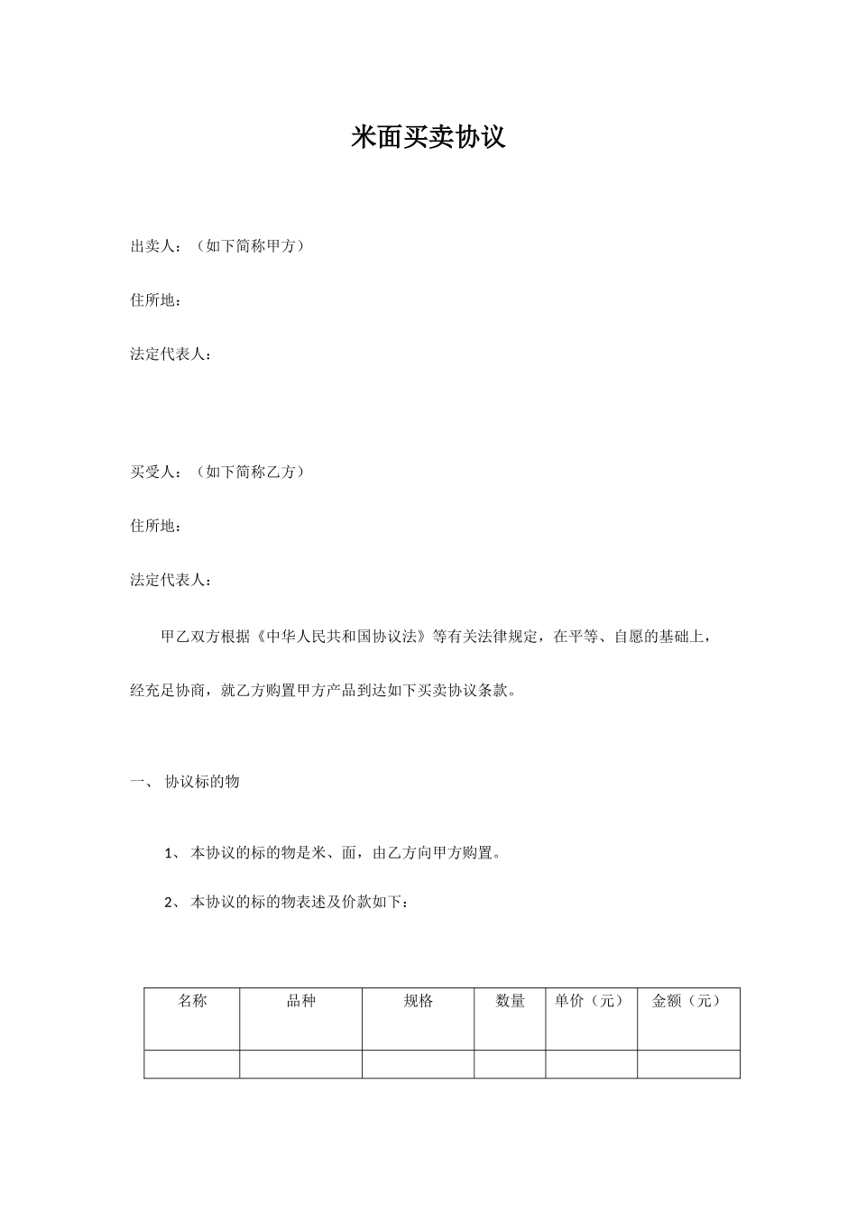 米面买卖合同_第1页