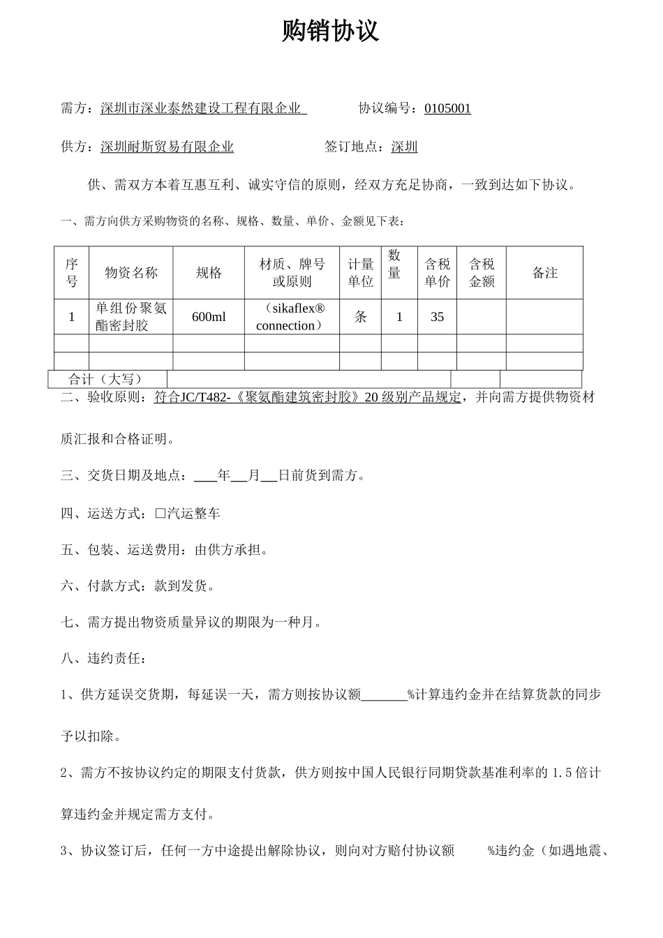 密封胶购销合同_第1页