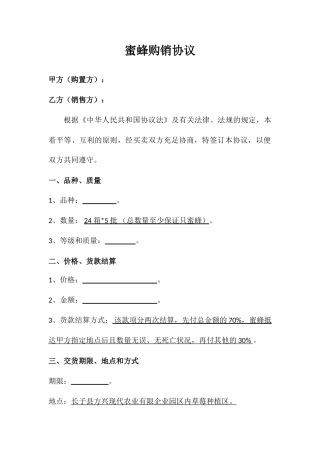蜜蜂购销合同