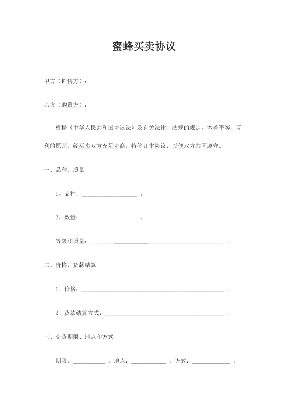 蜜蜂买卖合同_第1页