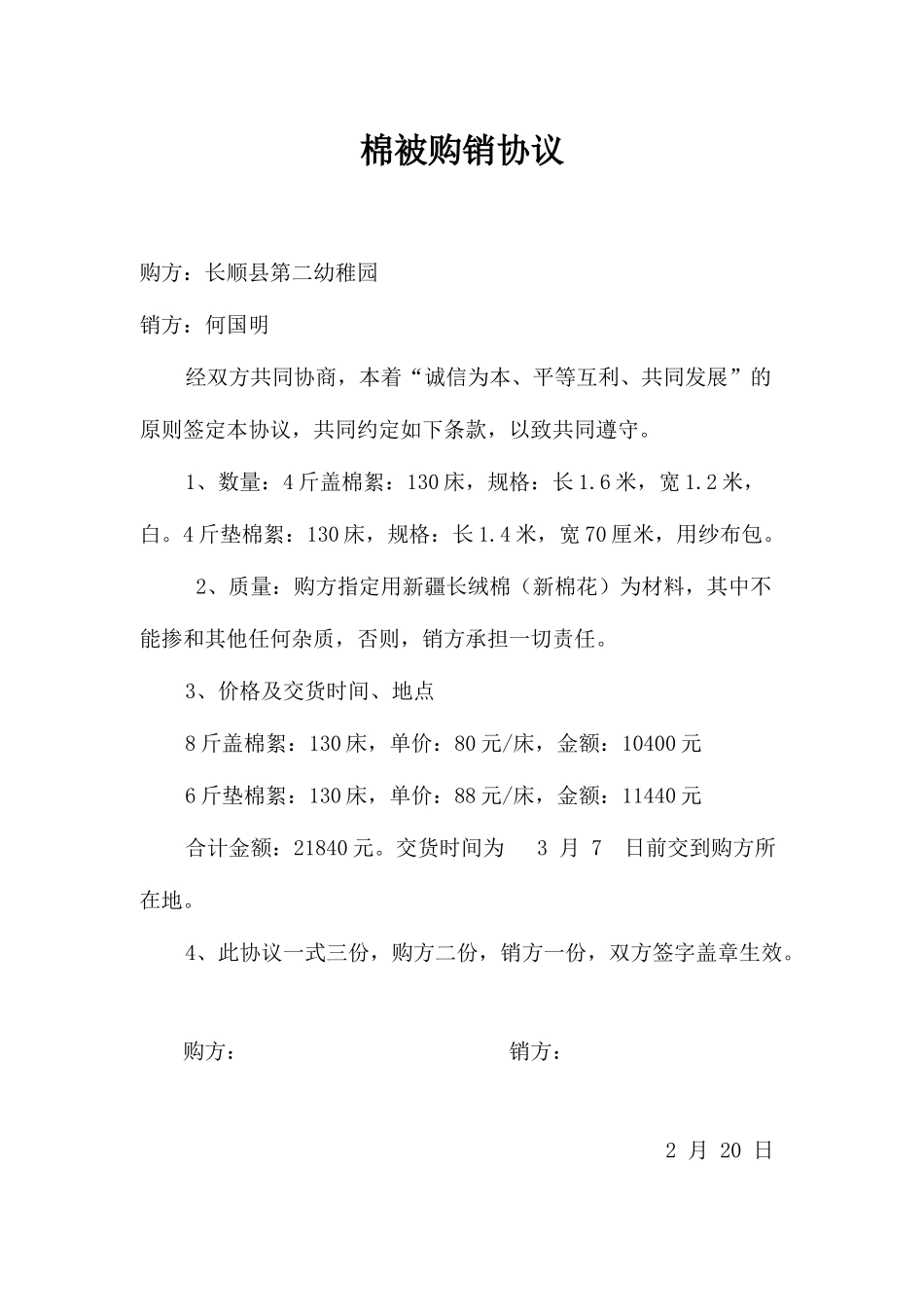 棉被购销合同_第1页