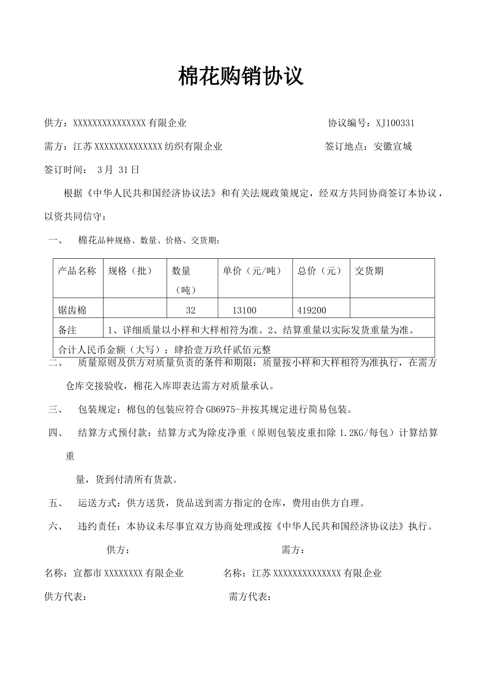 棉花购销合同_第1页