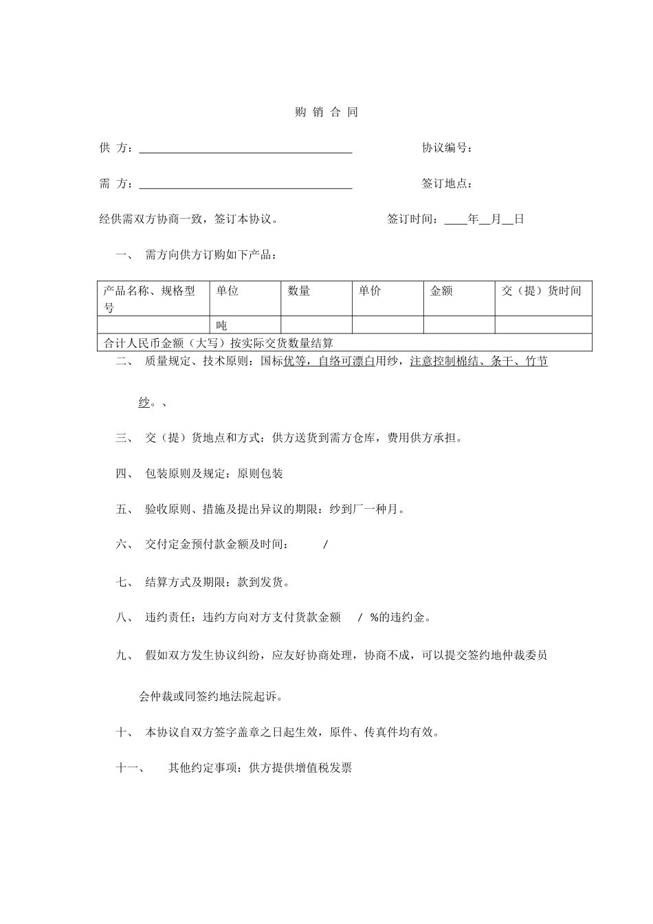棉纱销售合同_第1页