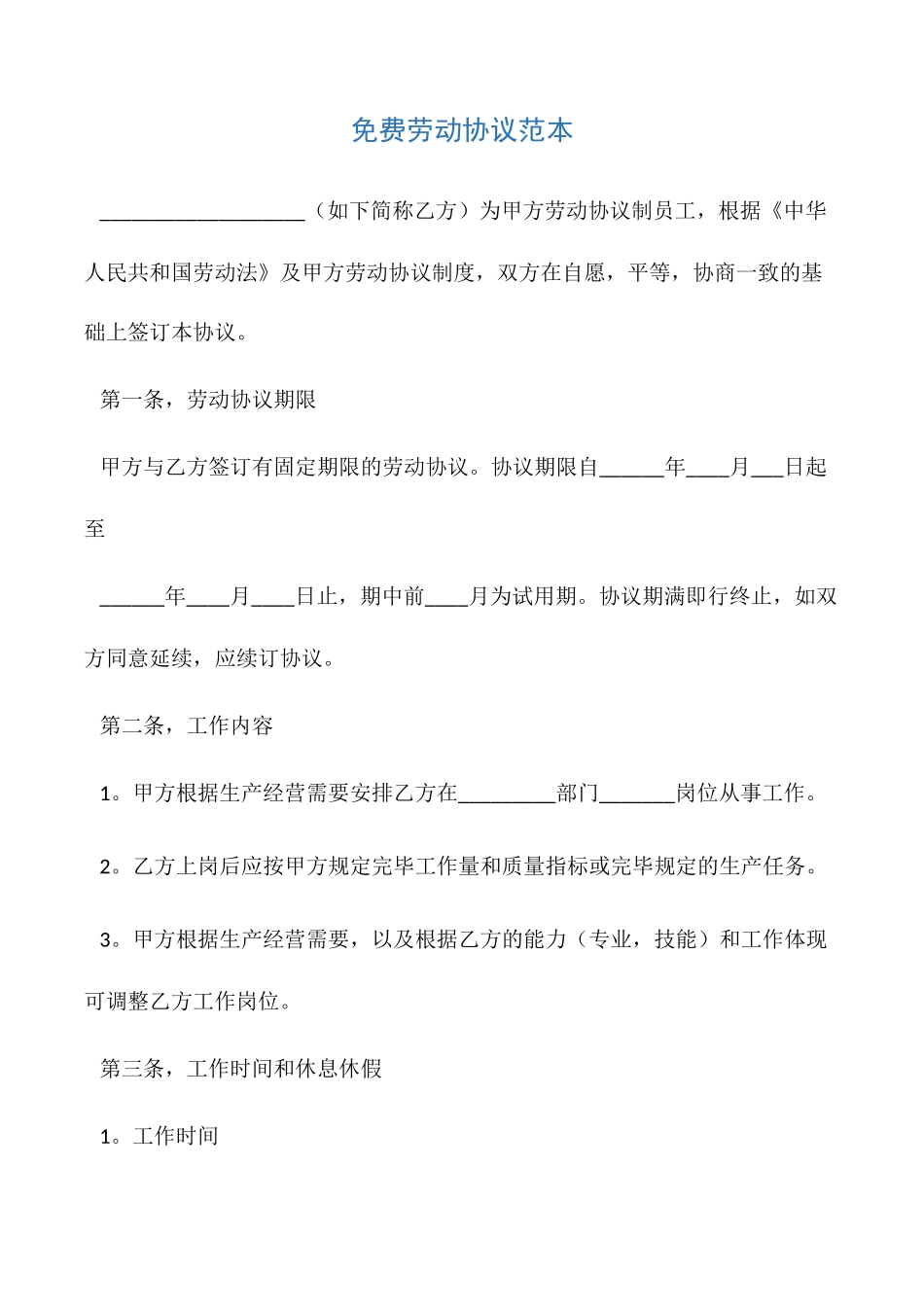免费劳动合同范本_第1页