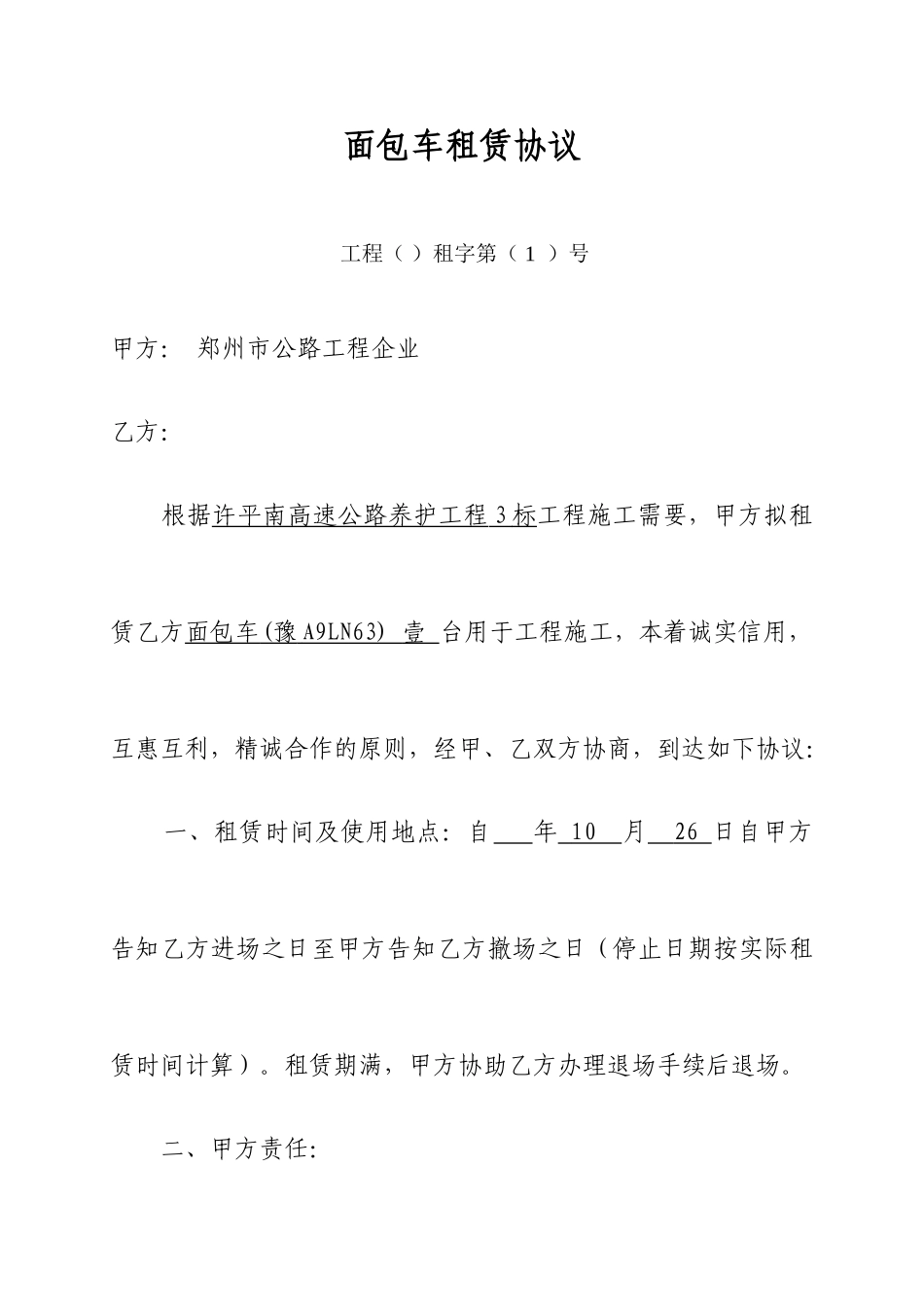 面包车租赁合同_第1页