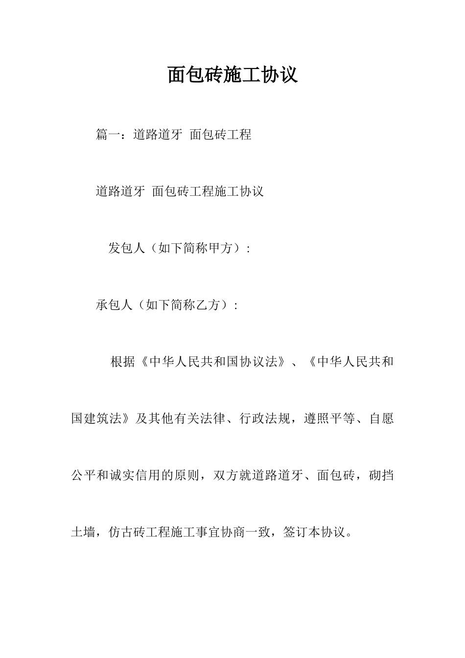 面包砖施工合同_第1页