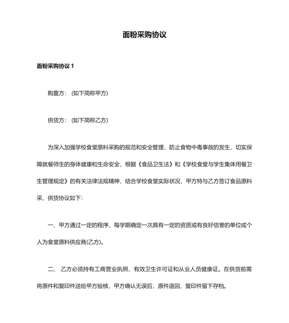 面粉采购合同_第1页