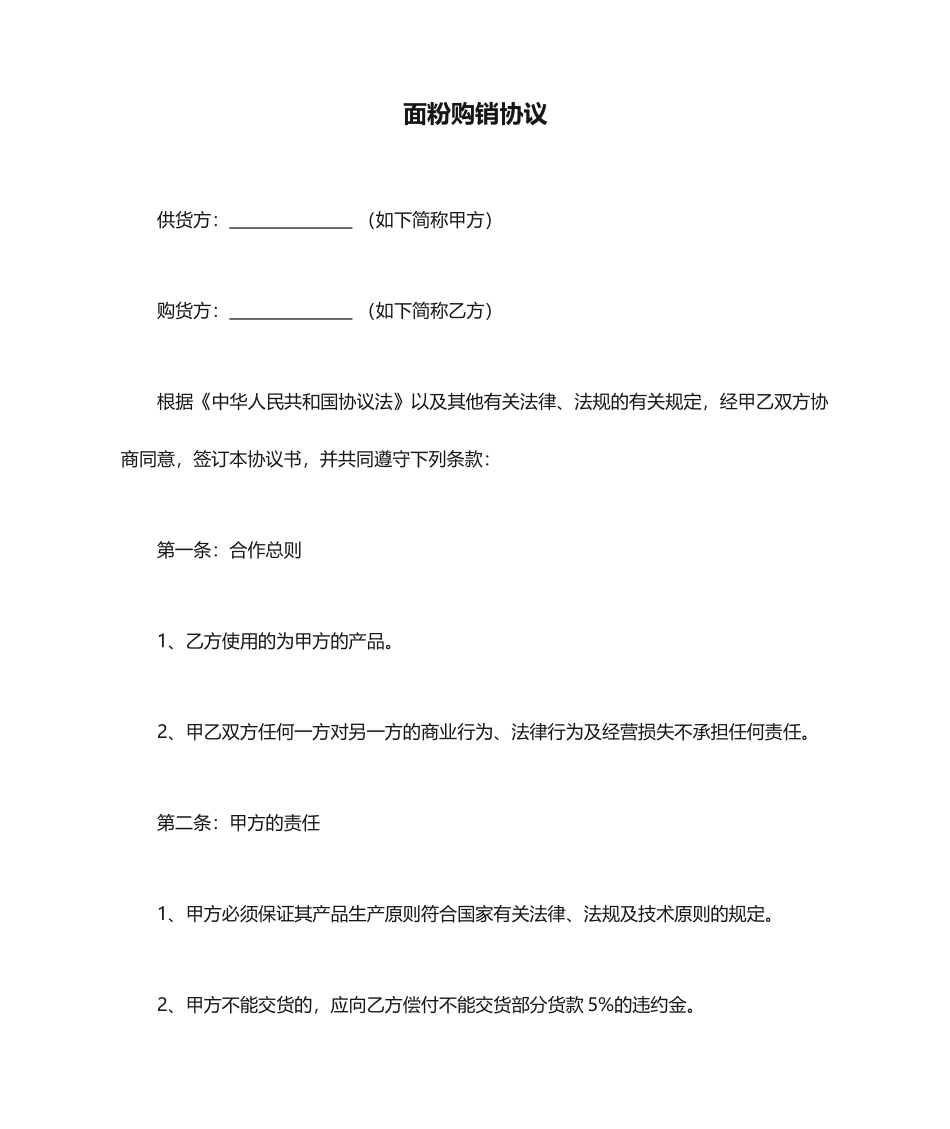 面粉购销合同_第1页