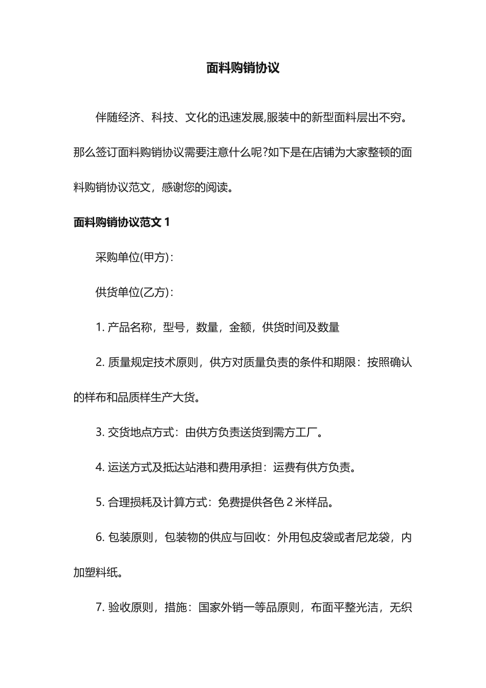 面料购销合同_第1页