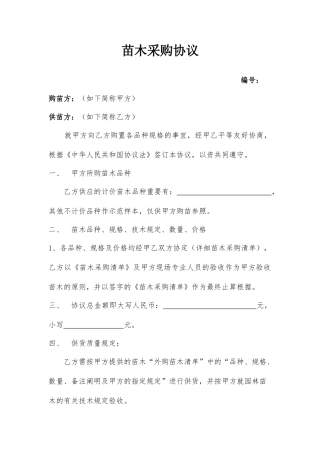 苗木采购合同 (4)