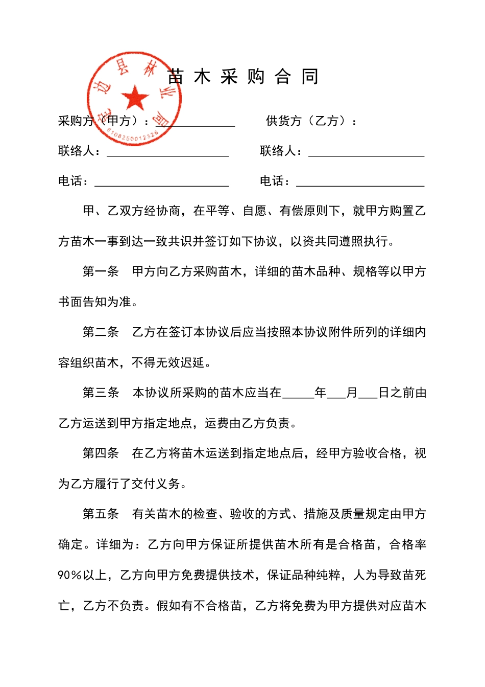 苗木采购合同标准版_第1页