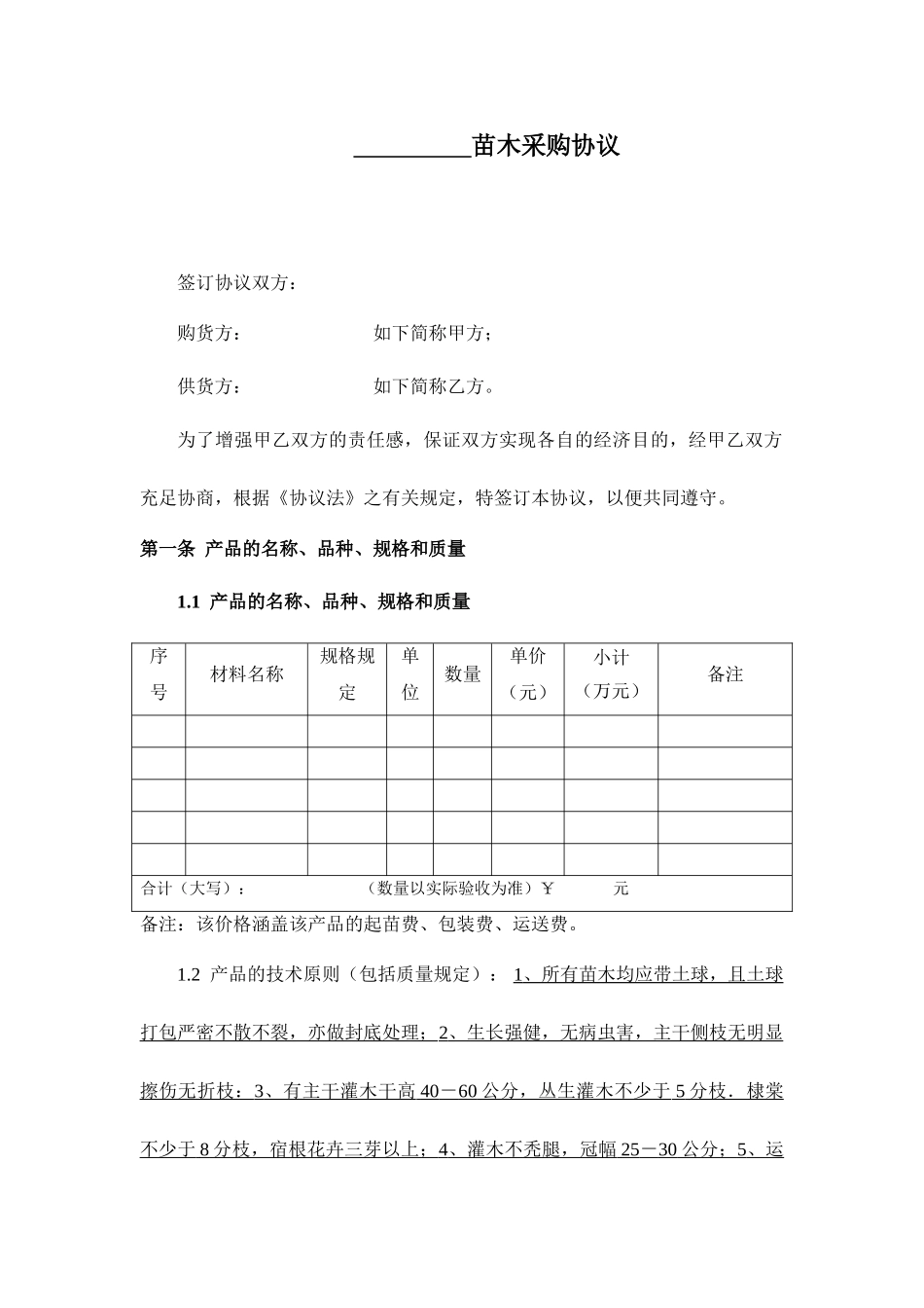 苗木采购合同范文_第1页