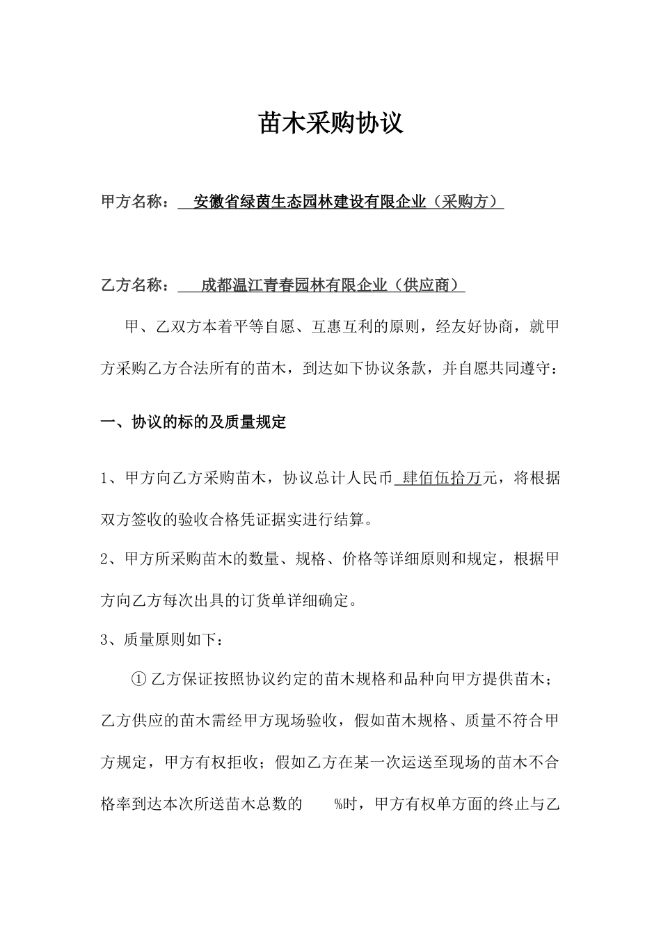 苗木采购合同模板_第1页