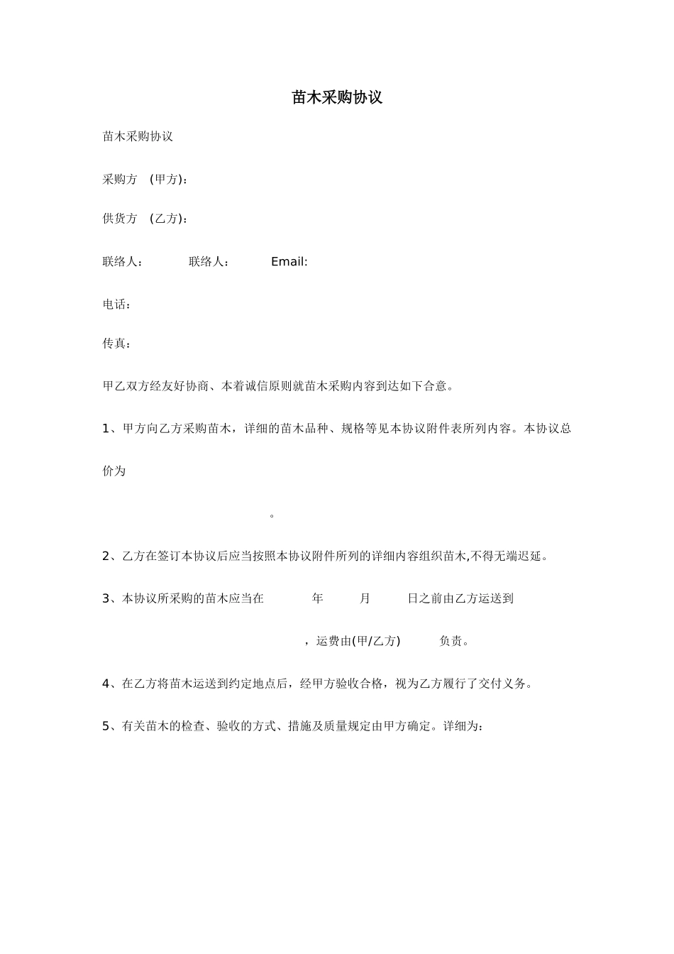 苗木采购合同通用样本_第1页