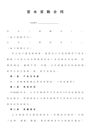 苗木采购合同新版