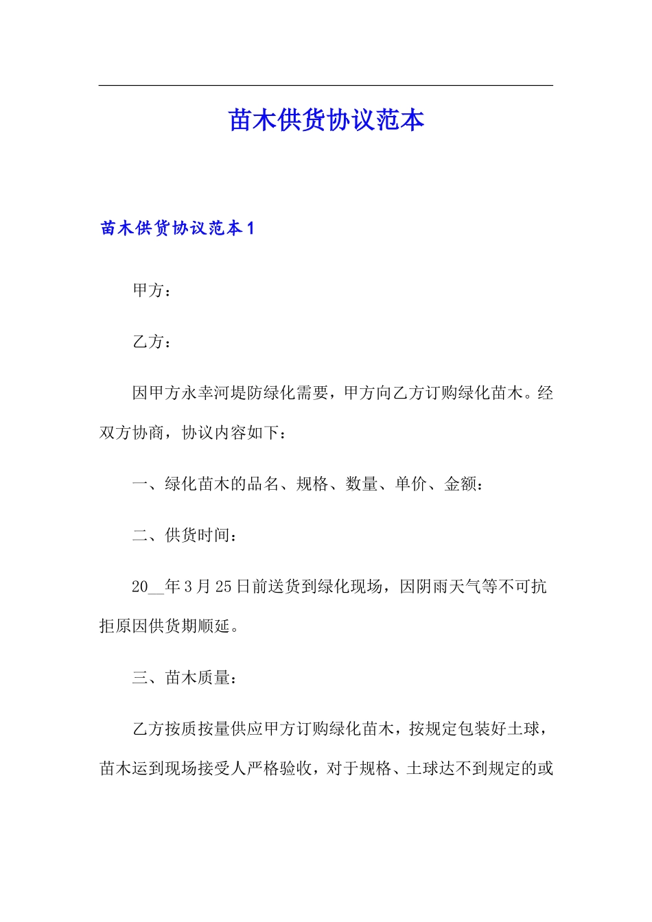 苗木供货合同范本_第1页