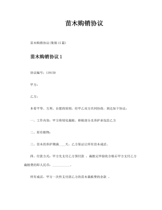 苗木购销合同 (5)