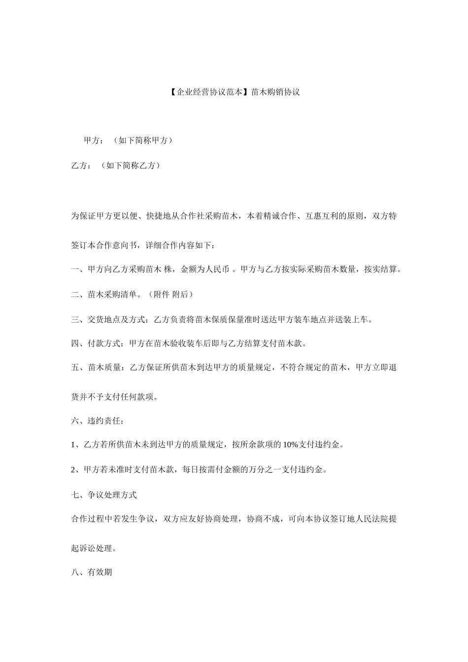 苗木购销合同范本苗木购销合同_第1页