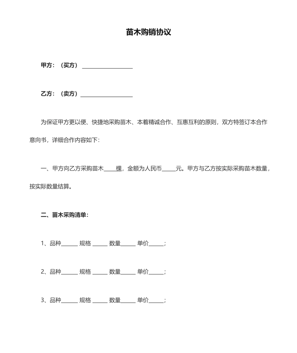 苗木购销合同模板_第1页