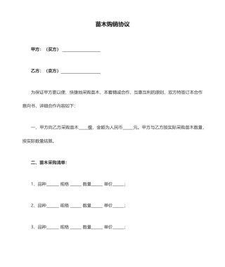 苗木购销合同模板