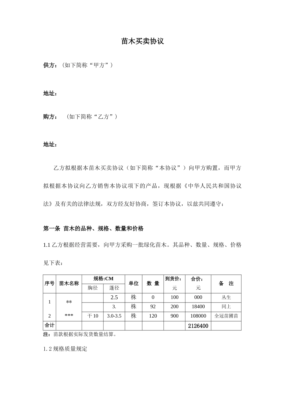 苗木买卖合同_第1页