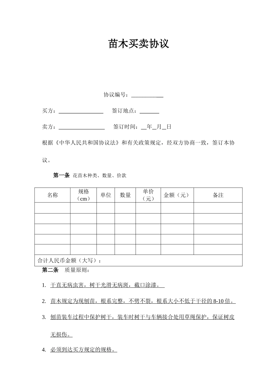 苗木买卖合同范本_第1页