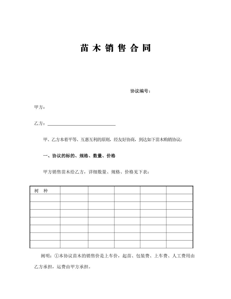 苗木销售合同范本_第1页
