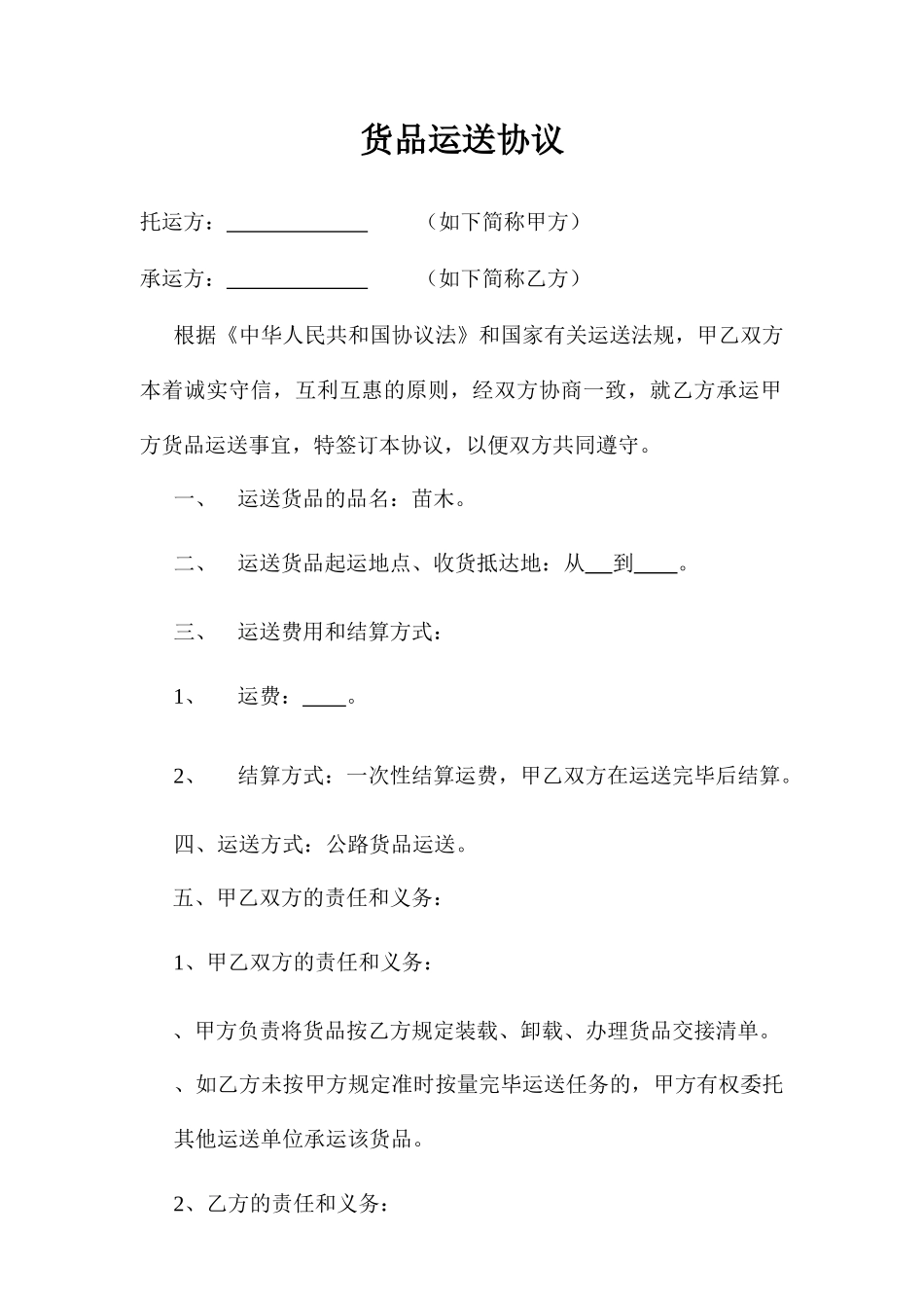 苗木运输合同_第1页