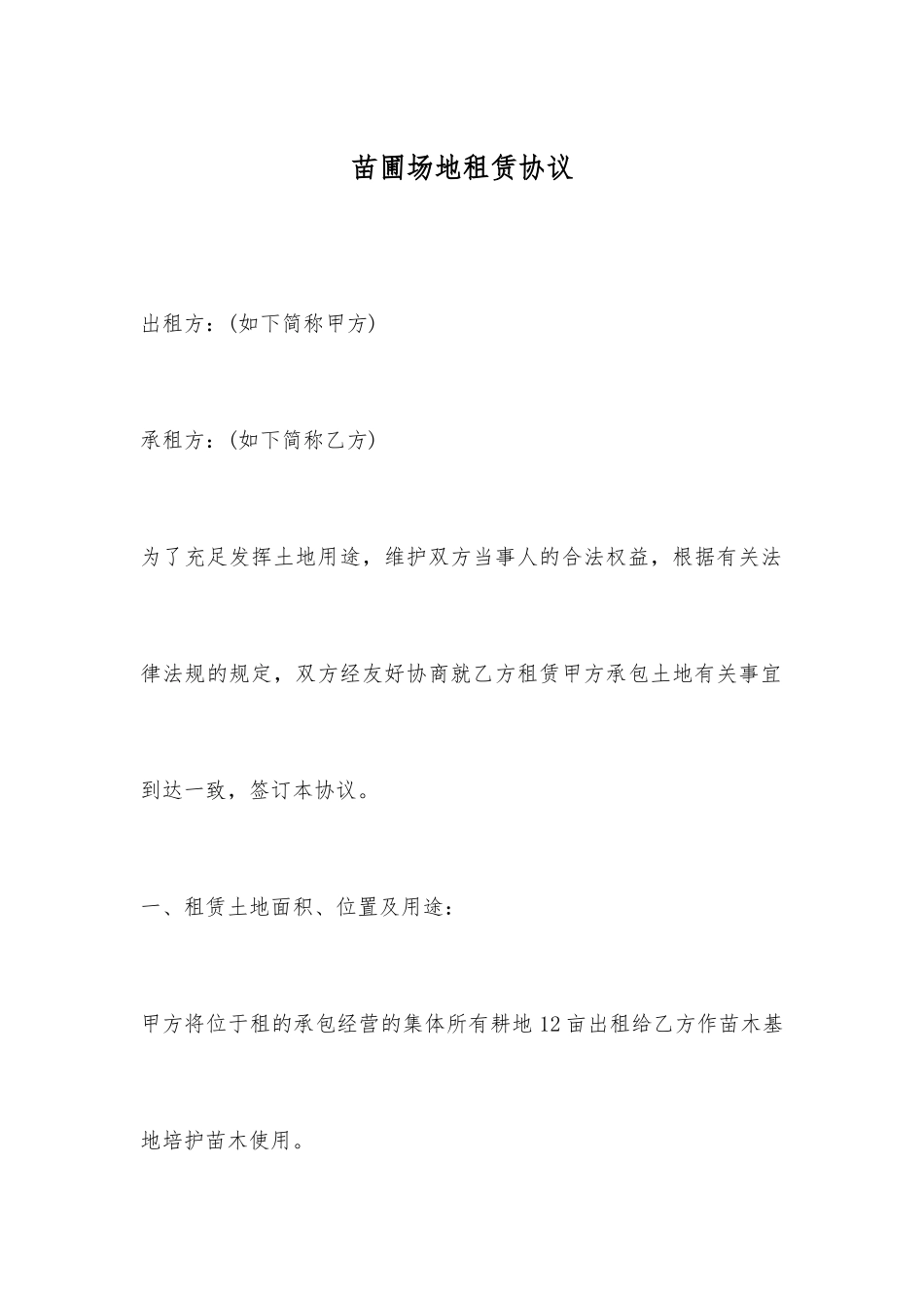 苗圃场地租赁合同_第1页