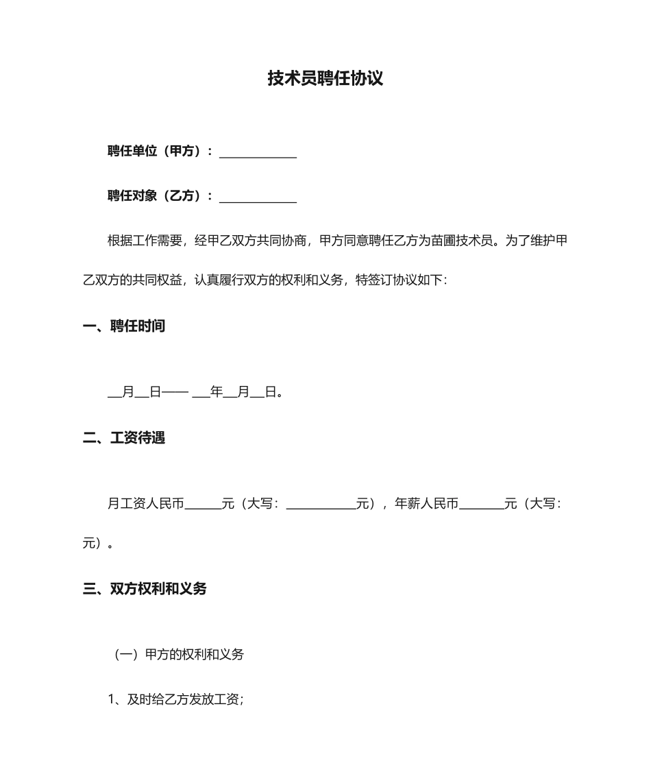 苗圃技术员聘用合同_第1页