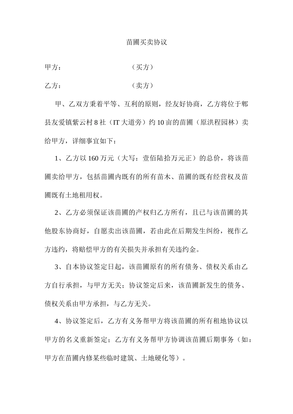 苗圃买卖合同_第1页