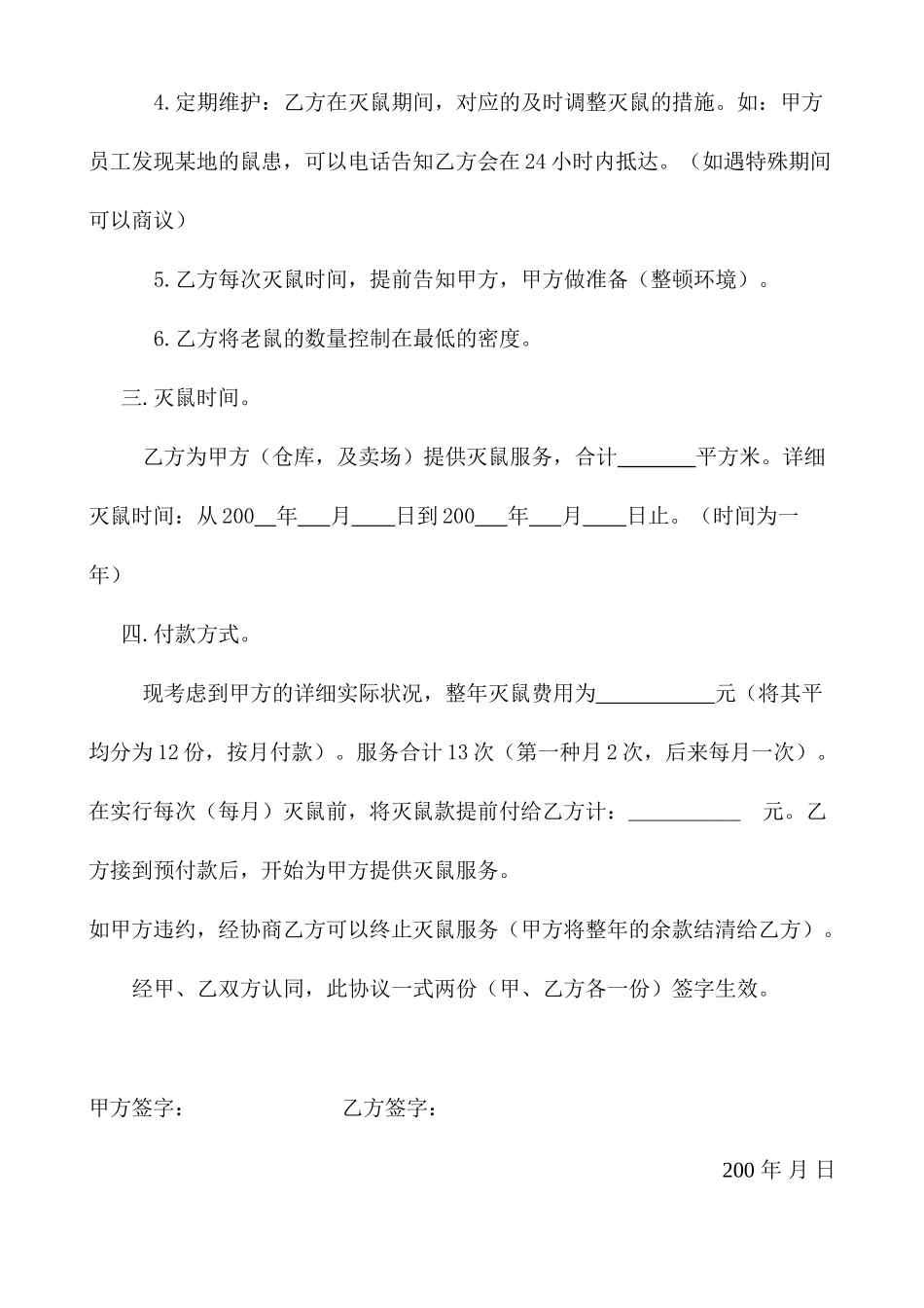 灭鼠服务公司合同_第2页