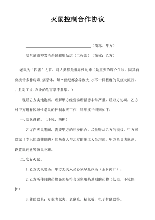 灭鼠服务公司合同