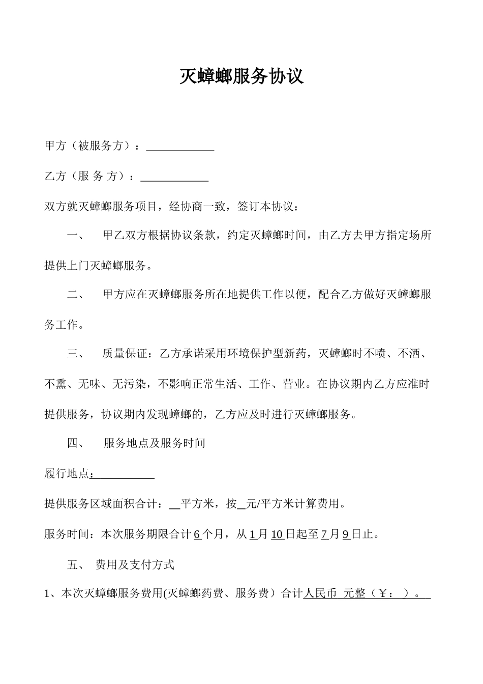 灭蟑螂服务合同_第1页