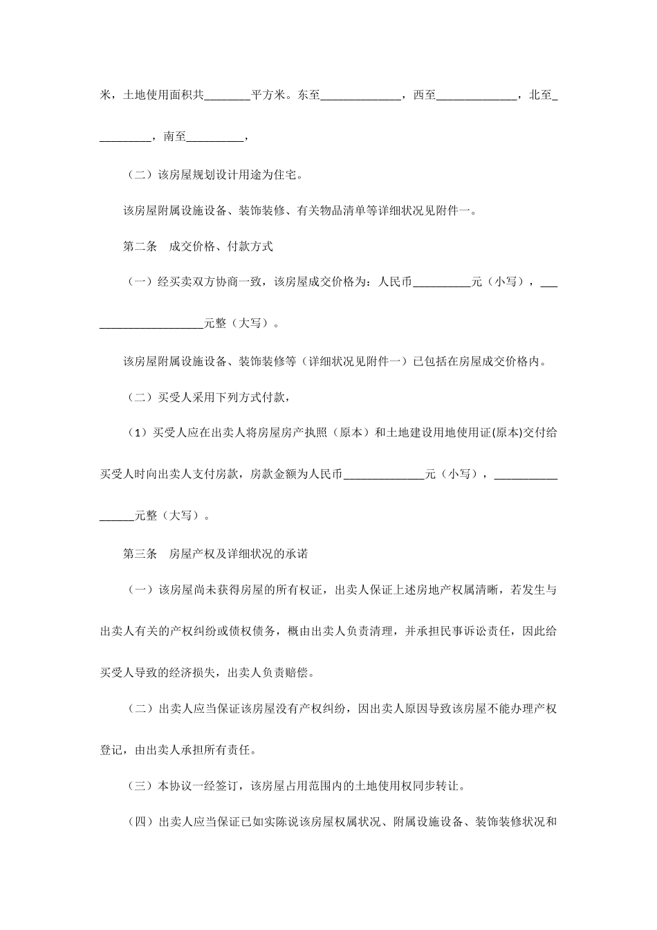 民房房屋买卖合同_第2页