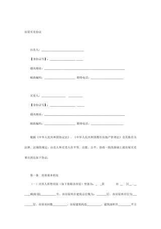 民房房屋买卖合同