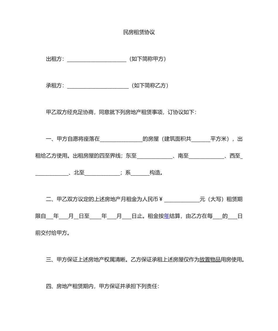 民房租赁合同_第1页