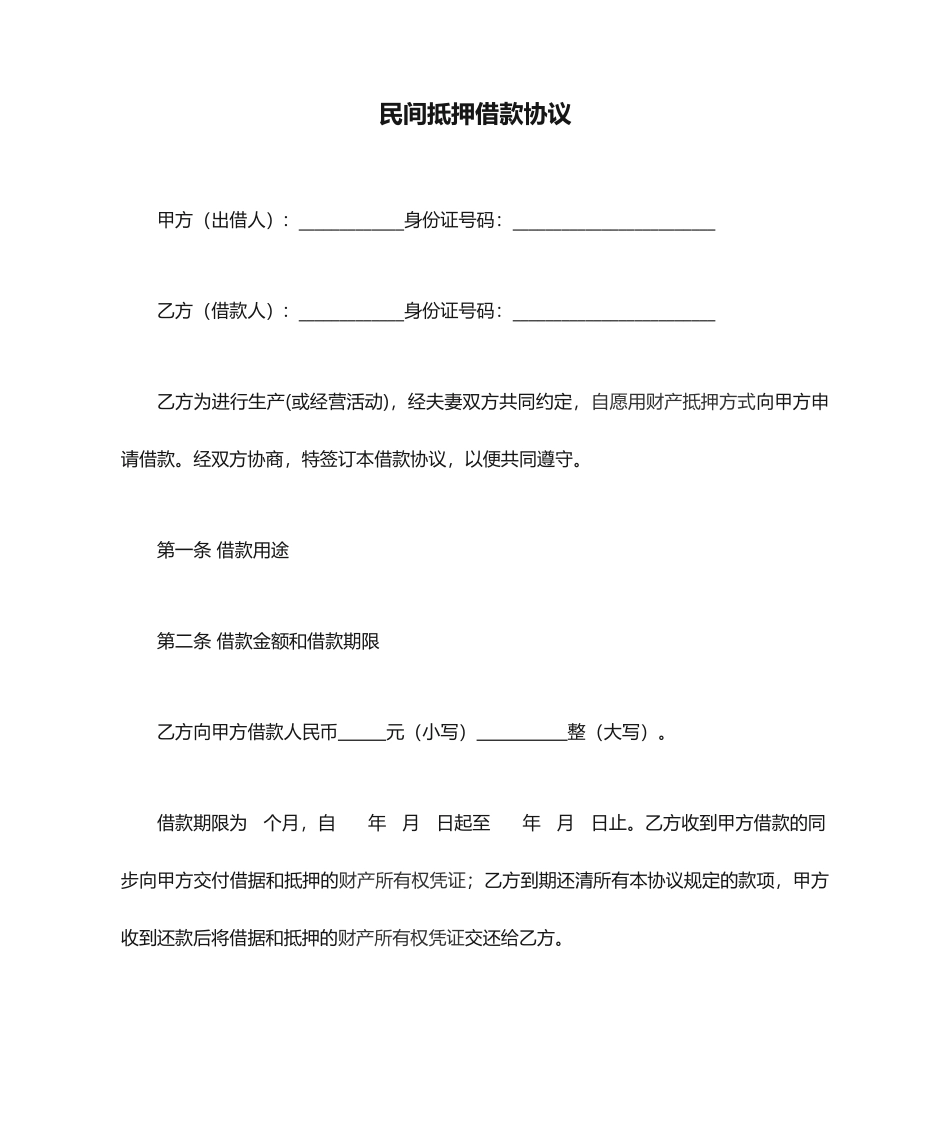 民间抵押借款合同范本_第1页