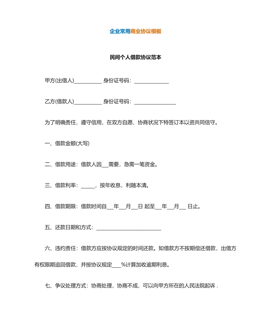 民间个人借款合同范本_第1页