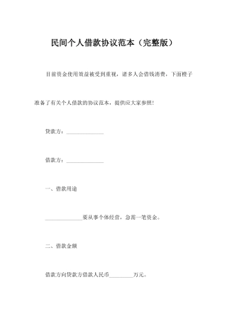 民间个人借款合同范本完整版