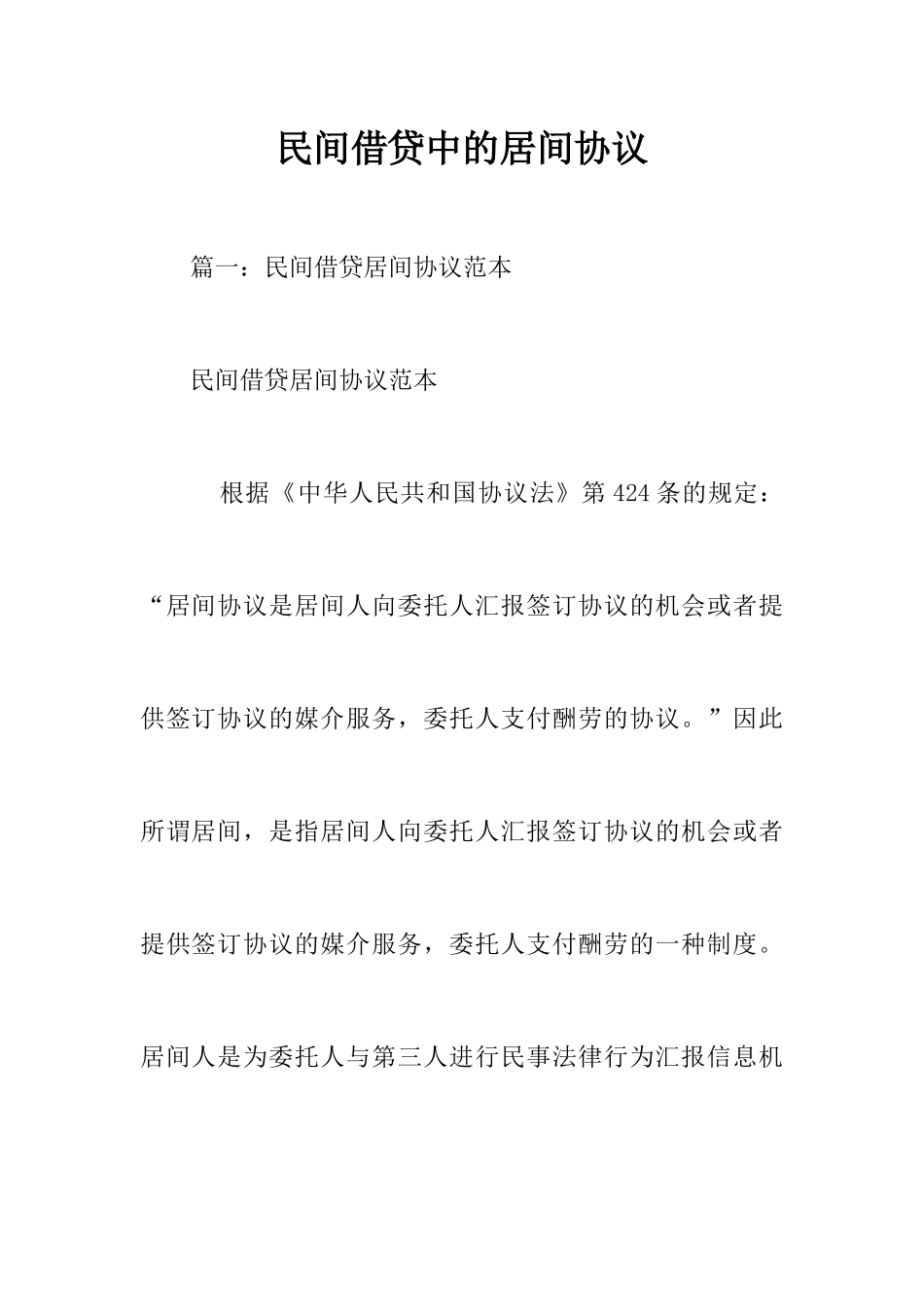 民间借贷中的居间合同_第1页