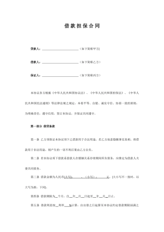 民间借款担保合同