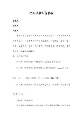 民间借款担保合同范本