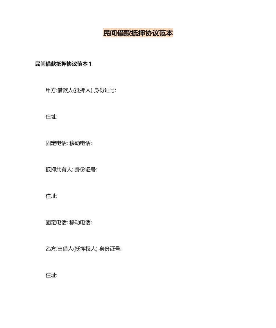 民间借款抵押合同范本 (4)_第1页