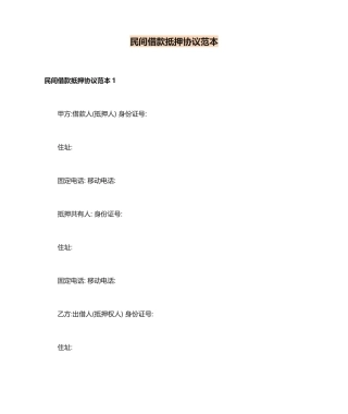 民间借款抵押合同范本 (4)
