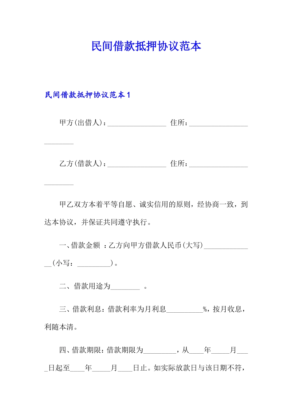 民间借款抵押合同范本 (5)_第1页