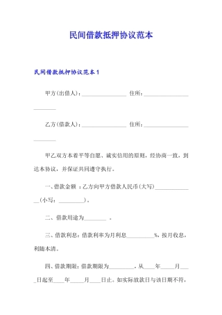 民间借款抵押合同范本 (5)