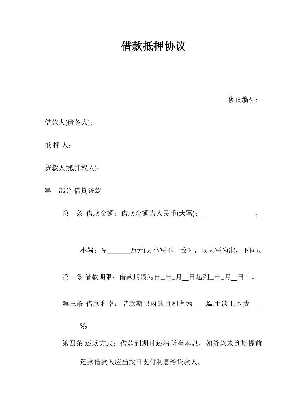 民间借款抵押合同范本_第1页