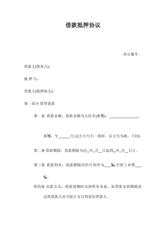 民间借款抵押合同范本