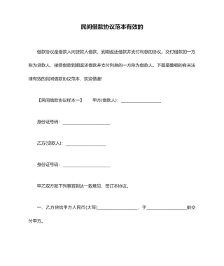 民间借款合同范本有效的